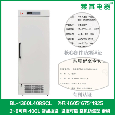 实验室冷藏防爆冰箱：防爆设计，，，，，安全无忧